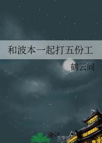 和波本一起打五份工