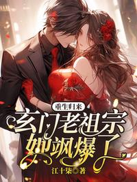 重生归来：玄门老祖宗她飒爆了！