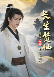 长生赘仙：我在修真界开枝